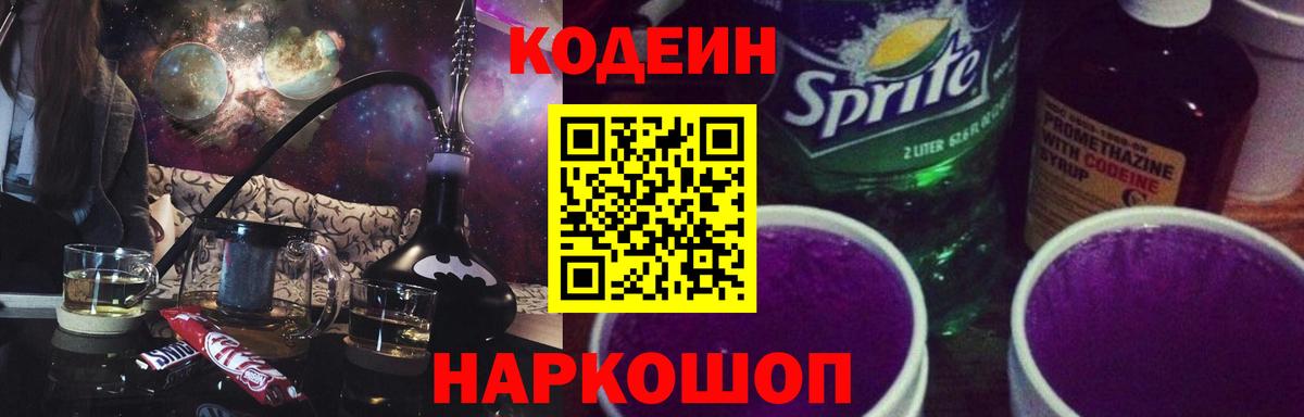 Киров  Кодеиновый сироп Lean Purple Drank  Вход с VPN 